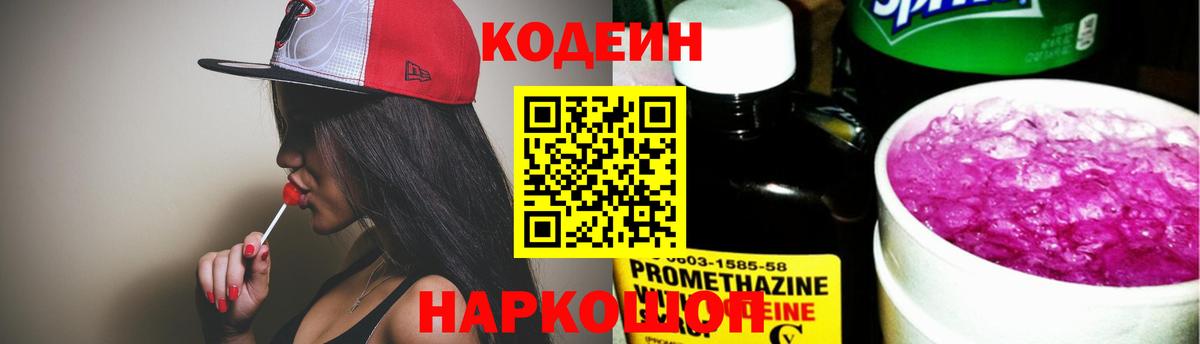 Кодеин напиток Lean (лин)  Вход с VPN  Кодеин Purple Drank  Ногинск 